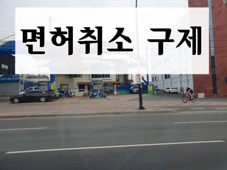  천안 음주운전 면허취소 구제 반드시 필요하다면