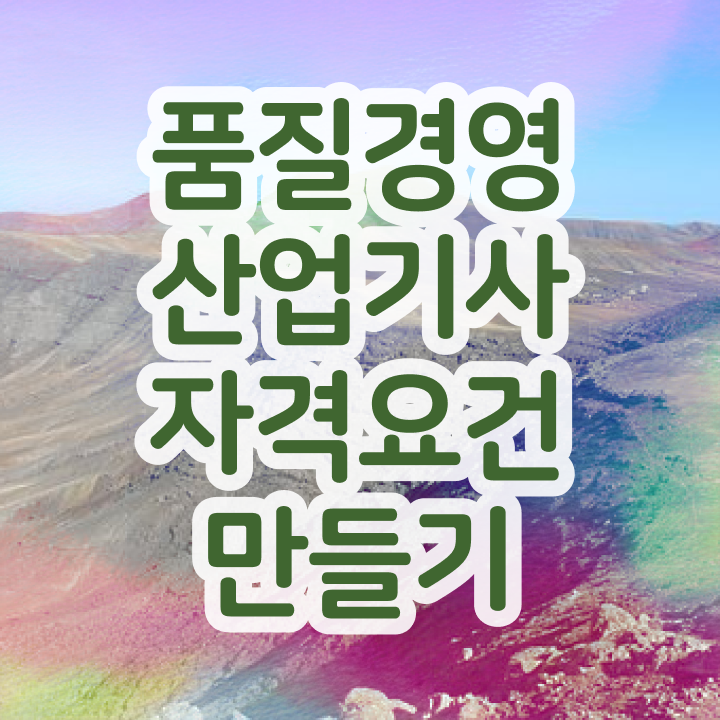  품질경영산업기사 필기 접수 품질경영산업기사 시험응시자격 학점은행제로 단기간에 성공한 방법