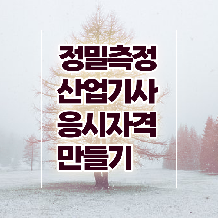  정밀측정산업기사 응시조건 집에서 온라인으로 15주 동안 준비한 후기