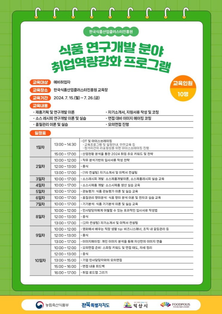  [식품산업클러스터 진흥원] 전문 인력양성사업 식품 실무교육 식품연구개발 분야