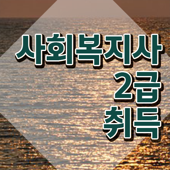  의정부 사회복지2급신청방법 , 사회복지사2급 경력없어도 인강 듣고 편하게