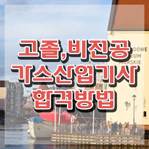  가스산업기사 작업형 가스산업기사 자격요건 학점은행제로 1학기에 끝낸 팁