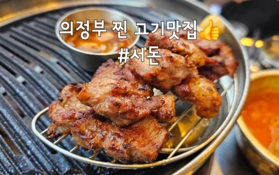 의정부 제주산 삼겹살 맛집"서돈"