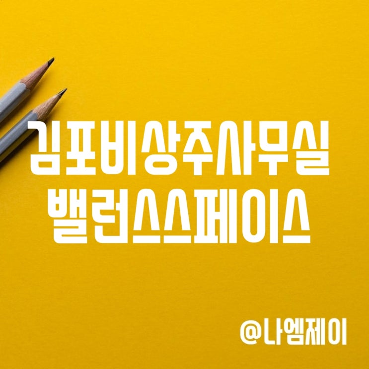 김포비상주사무실 밸런스스페이스로 저렴한 가격에 비상주오피스 해결 김포비상주사무실 밸런스스페이스로 저렴한 가격에 비상주오피스 해결