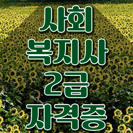  울산 사이버사회복지 ? 사회복지사2급 조건이 안돼도 독학으로 수월하게