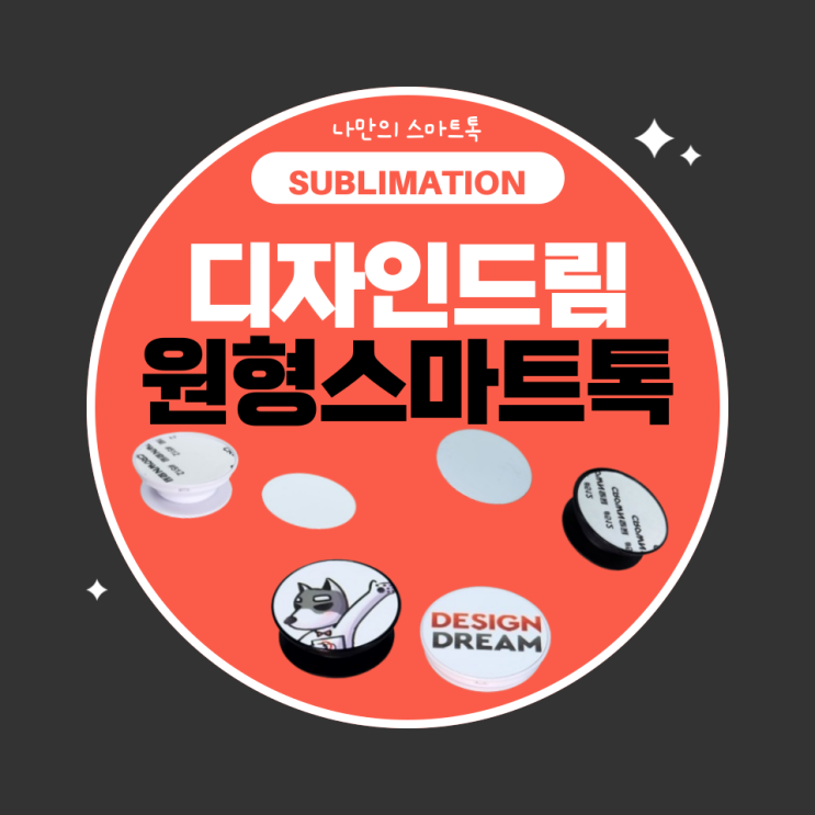  디자인드림 평판프레스 / 원형 스마트톡 / 나만의 스마트톡 만들기