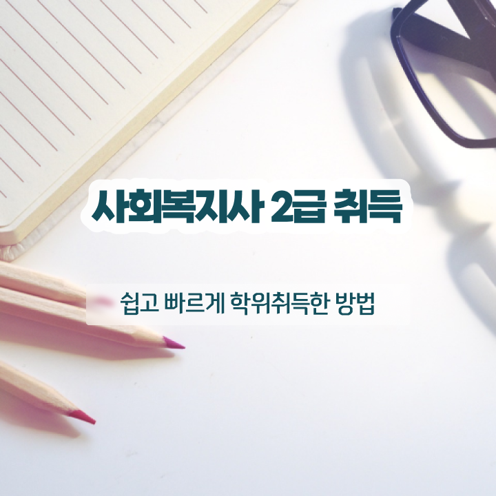  철원 사회복지직 5급 사회복지사2급 중년 직장인도 인강 듣고 수월하게