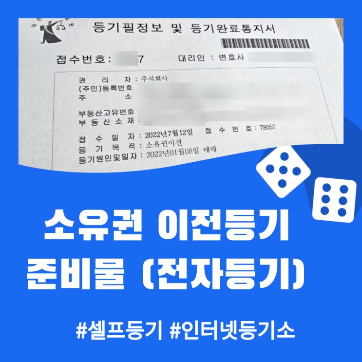  소유권 이전등기 준비물 (셀프등기, 전자등기, 인터넷등기소)