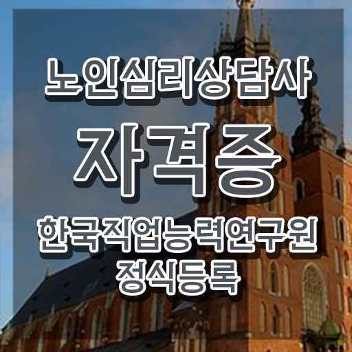  노인심리상담사 2급 , 노인심리상담사 자격증 쉽고 간편하게 취득과정 알아볼까요