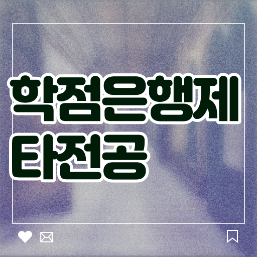  학점은행제 자격증 , 확인하세요 . 비용 절감 시간 단축 전략 정리했어요