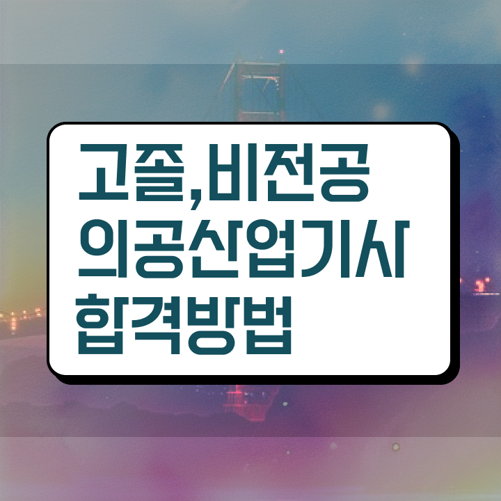  의공산업기사 직업 의공산업기사 취득자격 학점은행제로 빠르게 끝낸 방법
