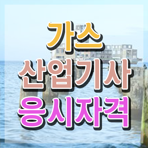  가스산업기사 난이도 가스산업기사 시험응시조건 온라인 과정으로 4달 안에 끝낸 비법