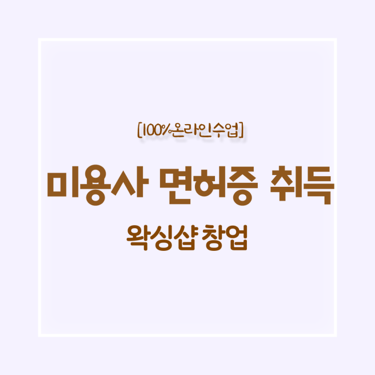  , 왁싱샵창업 준비 면허증 취득 과정 및 강의내용 순서대로 소개드려요