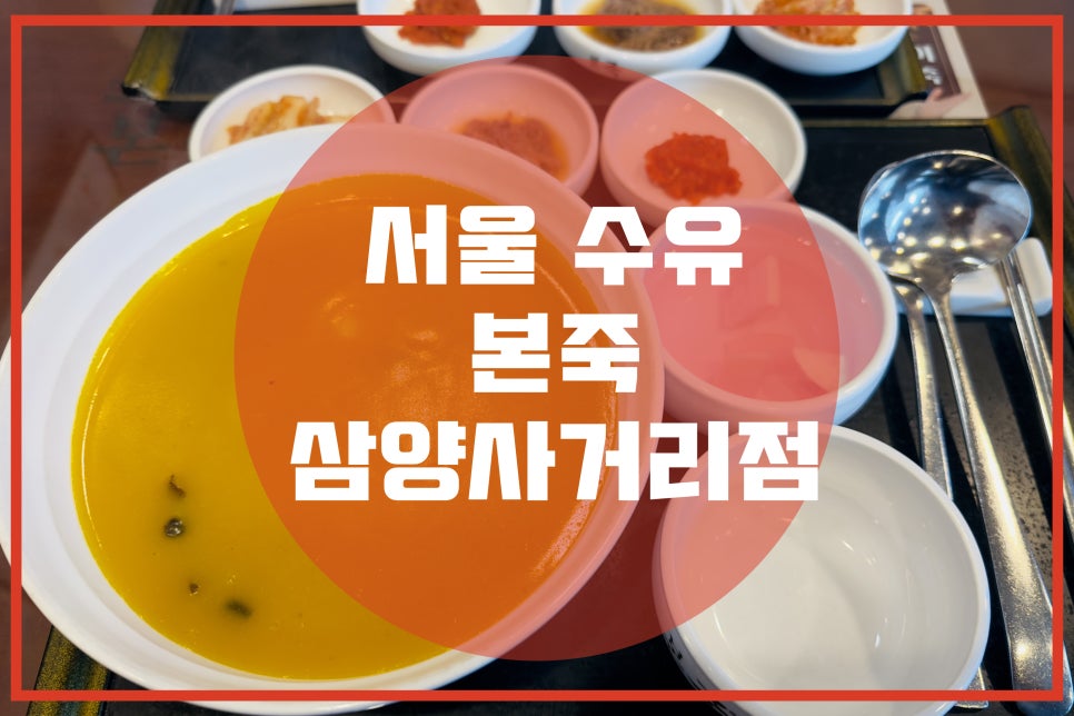 본죽 삼양사거리점 사진 1