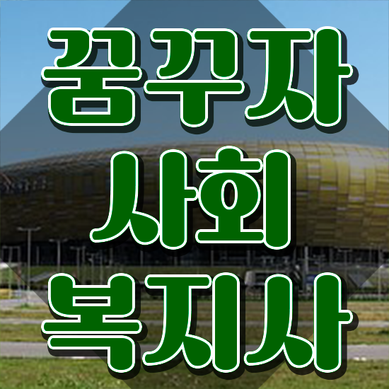  경북 사회복지직 과목 사회복지사2급 경력없어도 학은제 활용하여 편하게