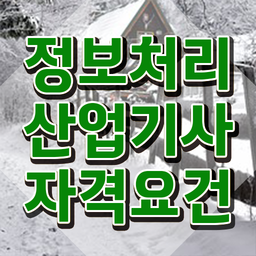  품질경영기사 시험일정 품질경영기사 자격요건 온라인 수업으로 간단하게 완료한 전략
