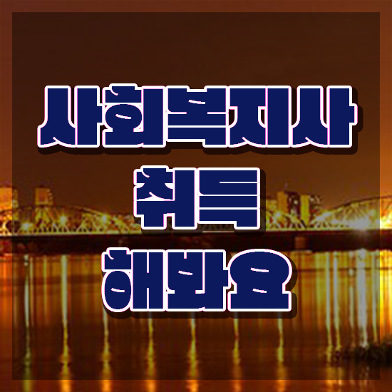  의정부 사회복지직공무원 . 사회복지사2급 고졸도 학은제 활용하여 빠르게