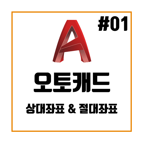 오토캐드 AutoCad 독학 시작 좌표 쉽게 이해하기 (절대좌표, 상대좌표, 상대극좌표) 오토캐드 AutoCad 독학 시작 좌표 쉽게 이해하기 (절대좌표, 상대좌표, 상대극좌표)