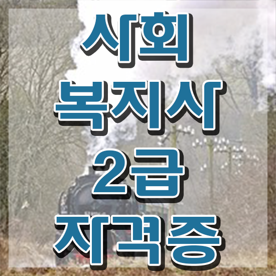  포천 사회복지사2급 수강료 사회복지사2급 고졸도 학은제 활용하여 간편하게