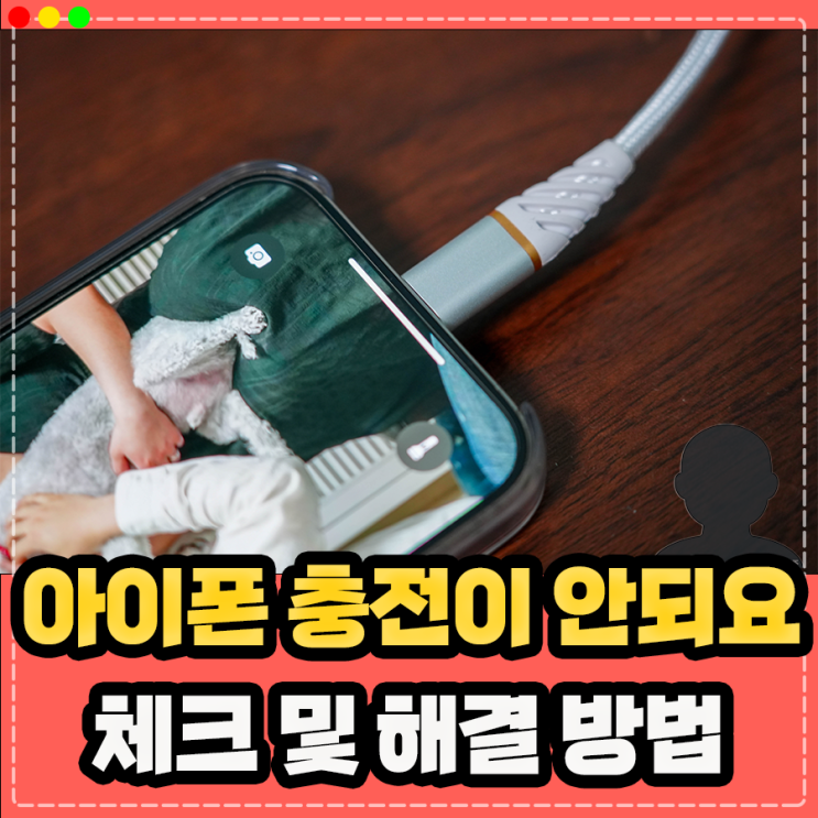  아이폰 충전이 안되요 안돼요 체크사항 및 해결 방법