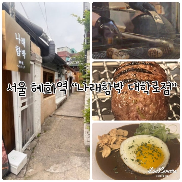  혜화역, 대학로 숯불 함박 전문점 “나래함박 대학로점”