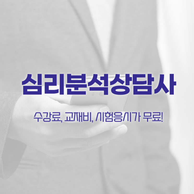  심리분석상담사자격증 , 심리분석상담사 자격증 구체적인 합격한 전략 및 취업