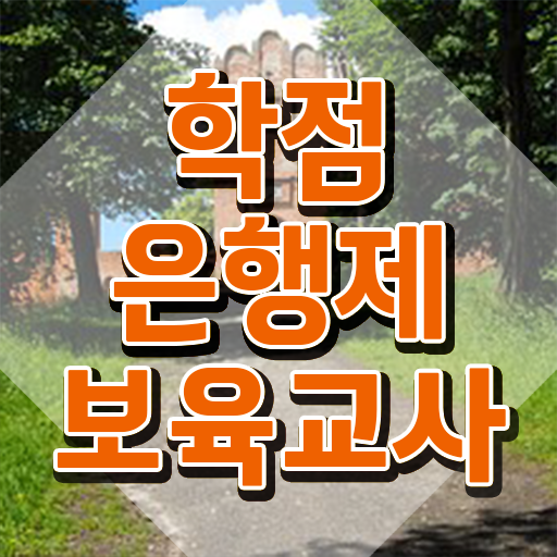  보육교사3급 자격증 , 관련학과 졸업장 없어도 간편하게 끝낼수 있었던 팁