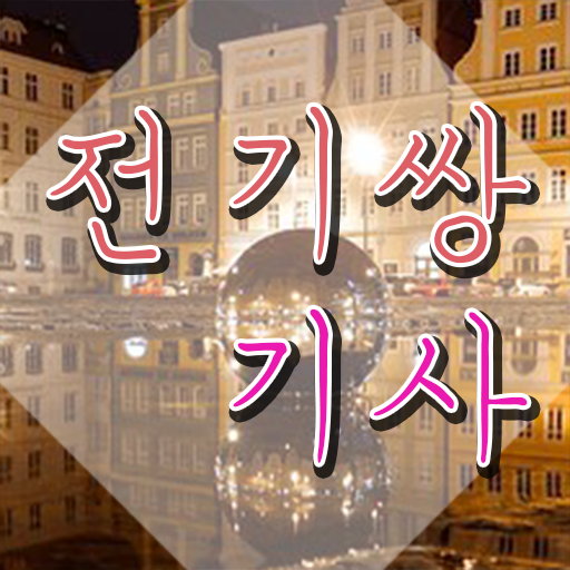  전기쌍기사 취득자격 온라인으로 1학기에 성공한 방법