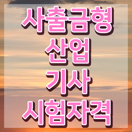  사출금형산업기사 자격요건 온라인 과정으로 편하게 준비한 전략