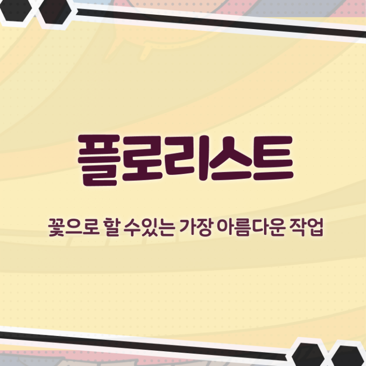  꽃꽂이 재료 , 플로리스트 자격증 쉽고 빠르게 합격정보 핵심 정보 정리