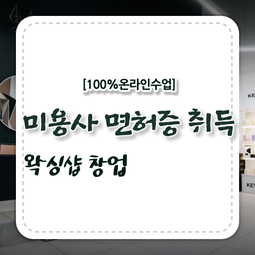  이용사 자격증 필기 과정 준비 없이도 , 인강만 듣고 독학으로 이용사자격증 16주 동안 학위, 자격증 한번에 땄어요
