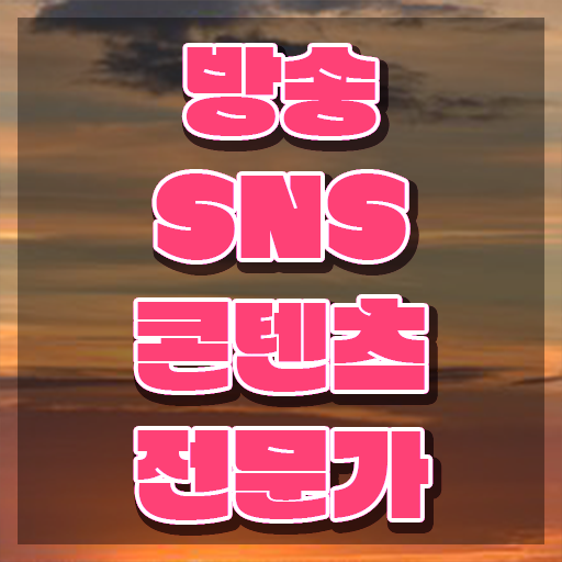  콘텐츠마케터하는일 , 방송sns콘텐츠전문가 자격증 응시자격 없이 합격한 전략 및 전망