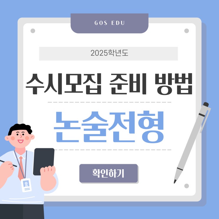  2025학년도 수시모집 논술전형 준비 방법