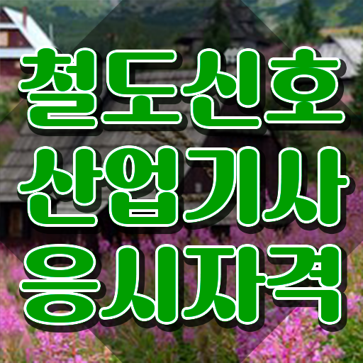  철도신호산업기사 필기 합격 철도신호산업기사 시험응시조건 학점은행제로 간단하게 성공한 과정