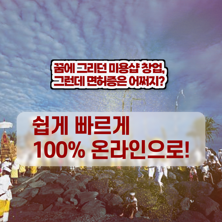 헤어미용자격증 실기 , 일하면서 1년도 안걸려서 미용사자격증 취득했어요