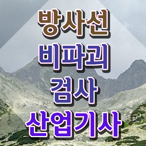  방사선비파괴검사산업기사 시험일정 방사선비파괴검사산업기사 자격요건 온라인 과정으로 편하게 성공한 방법