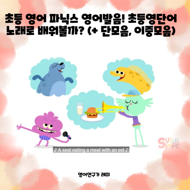초등 영어 파닉스 영어발음! 초등영단어 노래로 배워볼까? (+ 단모음, 이중모음) 초등 영어 파닉스 영어발음! 초등영단어 노래로 배워볼까? (+ 단모음, 이중모음)