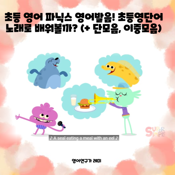 초등 영어 파닉스 영어발음! 초등영단어 노래로 배워볼까? (+ 단모음, 이중모음)