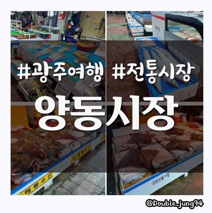  광주서구 없는 거 빼고 다 있는 전통시장 양동시장