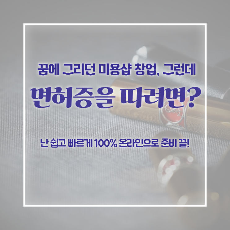  헤어미용자격증 실기 평가과정 준비 없이도 , 단기간에 미용자격증 끝내기