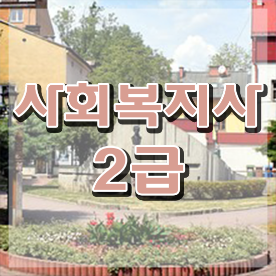  여수 사회복지사1급자격증 이미지 사회복지사2급 비전공자도 온라인 수업으로 수월하게