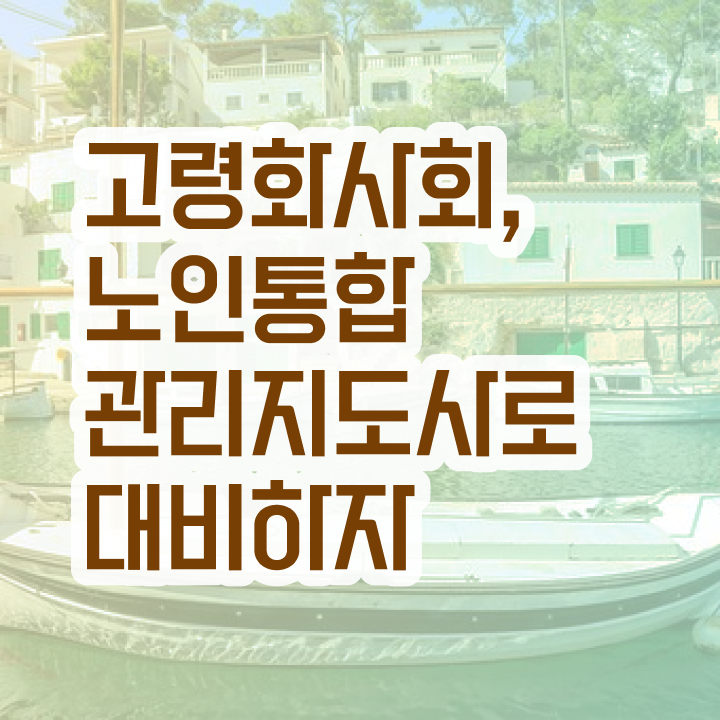  1급노인통합관리지도사전문학교 , 노인통합관리지도사 자격증 취득 정보 핵심 정보