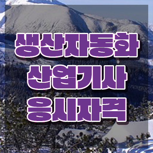  생산자동화산업기사 실기 생산자동화산업기사 시험자격 독학으로 단기간에 끝낸 방법