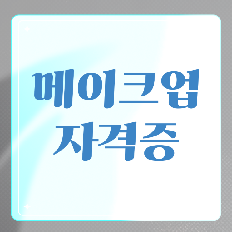  미용 자격증 종류 , 빠르게 미용종합면허증 갖추고 샵까지 차렸어요