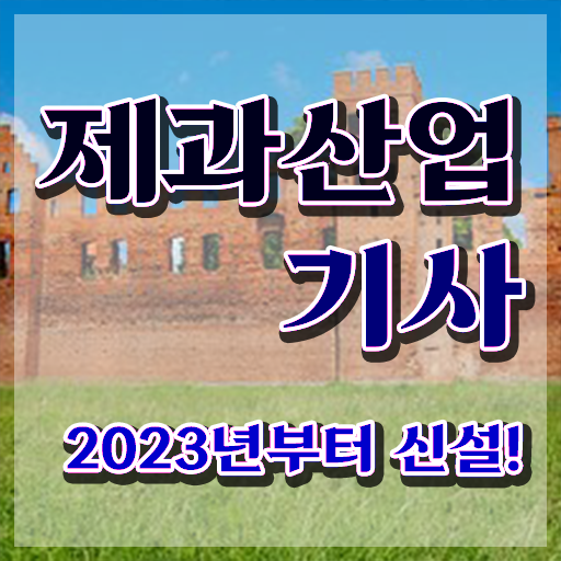  제과산업기사 필기 제과산업기사 시험응시자격 독학으로 4달 안에 완료한 팁