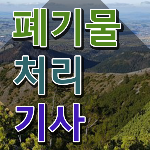 폐기물처리기사 준비 폐기물처리기사 응시자격 집에서 온라인으로 15주만에 완료한 노하우
