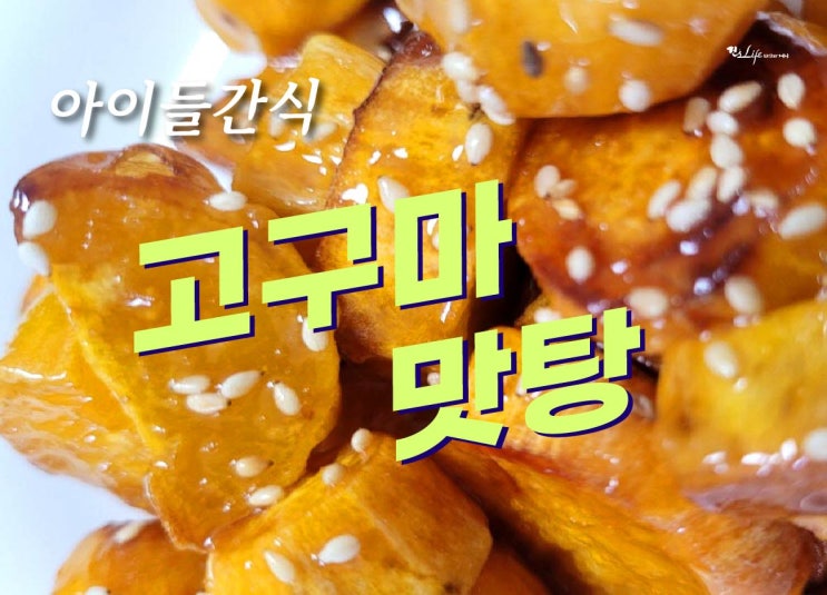  아이들 간식 추천 - 고구마 맛탕 맛있게 만들기