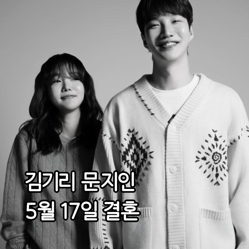 김기리 문지인 5월 결혼, 동상이몽 전격 출연