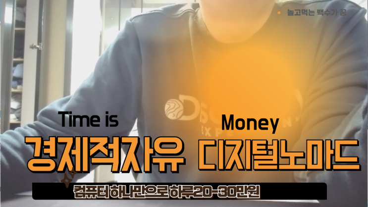  컴퓨터 하나만으로 하루2-30만원 돈버는법(경제적자유,디지털노마드)