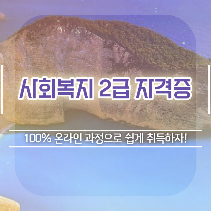  광진 사회복지사2급진로 사회복지사 관련학과 아니어도 학은제 활용하여 손쉽게
